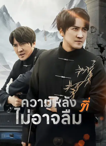 ความหลังที่ไม่อาจลืม