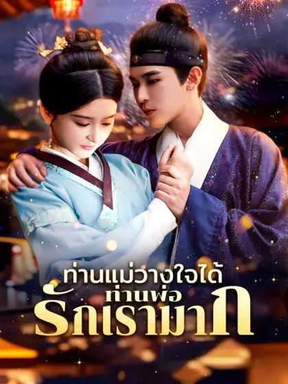 ท่านแม่วางใจได้ท่านพ่อรักเรามาก
