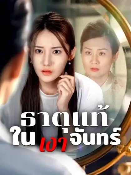 ธาตุแท้ในเงาจันทร์