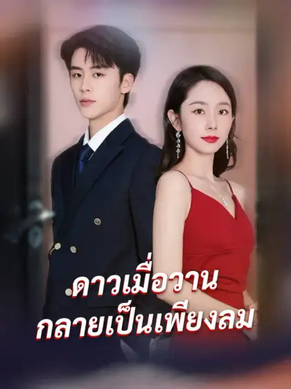 ดาวเมื่อวาน กลายเป็นเพียงลม
