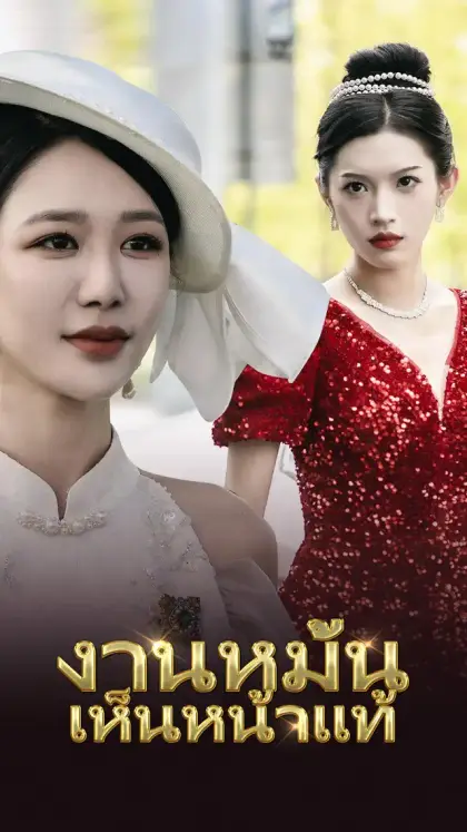 งานหมั้นเห็นหน้าแท้