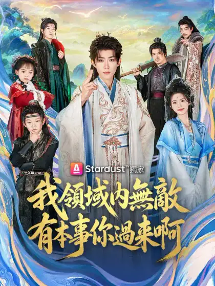 我領域內無敵,有本事你過來啊