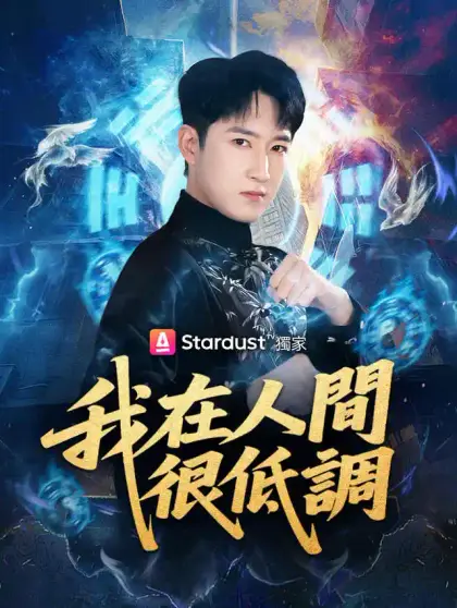 我在人間很低調