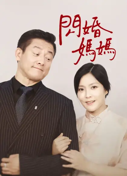 閃婚媽媽