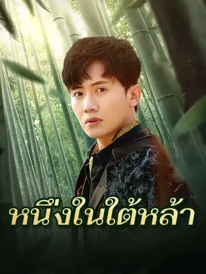 หนึ่งในใต้หล้า
