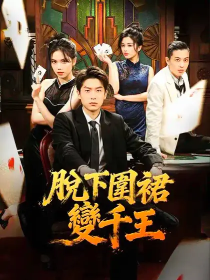 脫下圍裙變千王