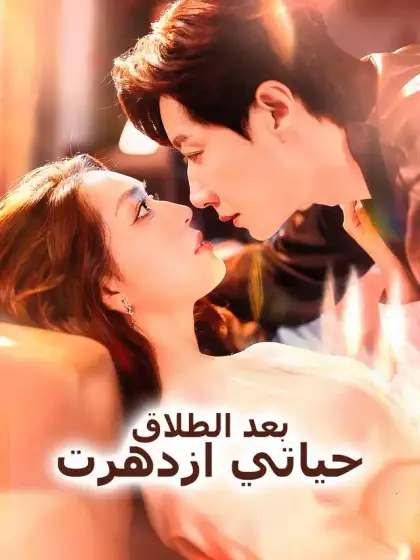 بعد الطلاق، حياتي ازدهرت