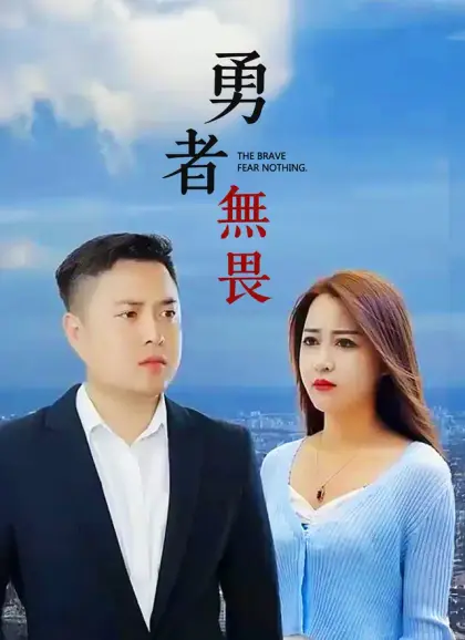 勇者無畏