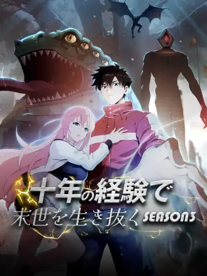 十年の経験で末世を生き抜く season3