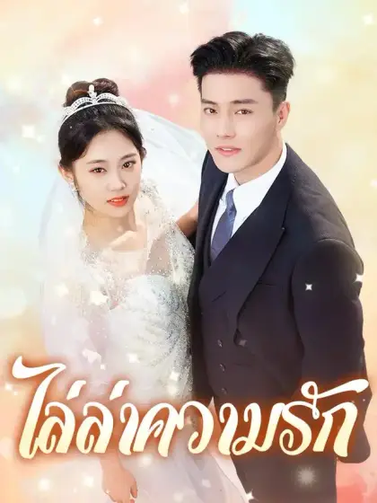ไล่ล่าความรัก
