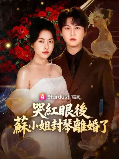 哭紅眼後,蘇小姐封琴離婚了