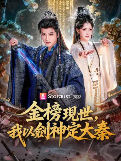 金榜現世,我以劍神定大秦