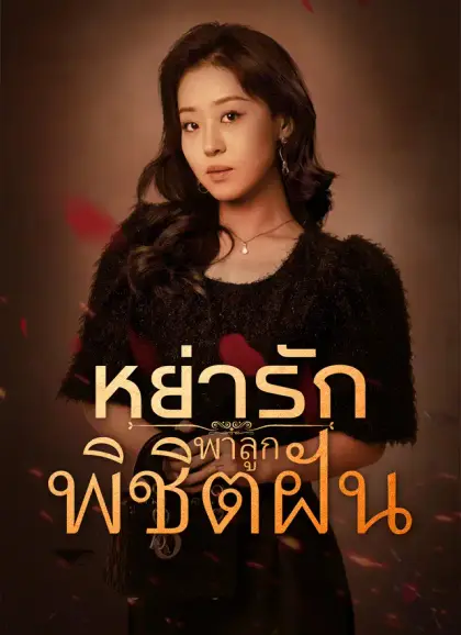 [พากย์ไทย] หย่ารักพาลูกพิชิตฝัน