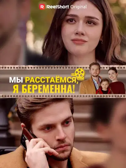 Мы расстаёмся, я беременна!