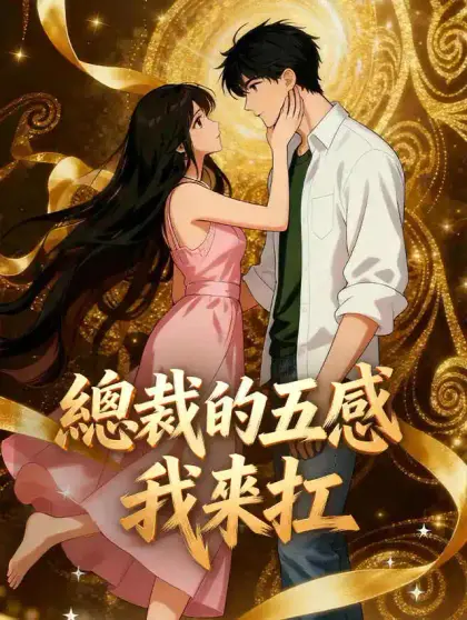總裁的五感我來扛