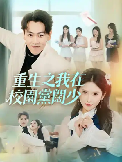 重生之我在校園黨闊少