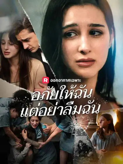 อภัยให้ฉัน แต่อย่าลืมฉัน