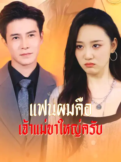 [พากย์เสียง] แฟนผมคือเจ้าแม่ขาใหญ่ครับ