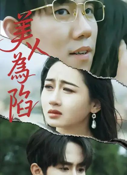 美人為陷