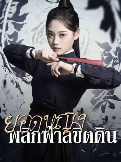 ยอดหญิง พลิกฟ้าลิขิตดิน