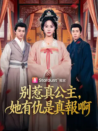 別惹真公主,她有仇是真報啊