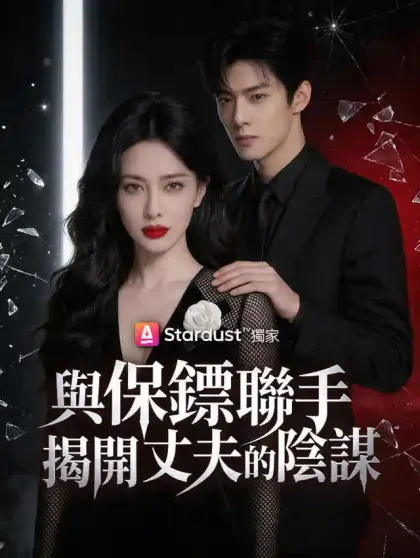 與保鏢聯手,揭開丈夫的陰謀