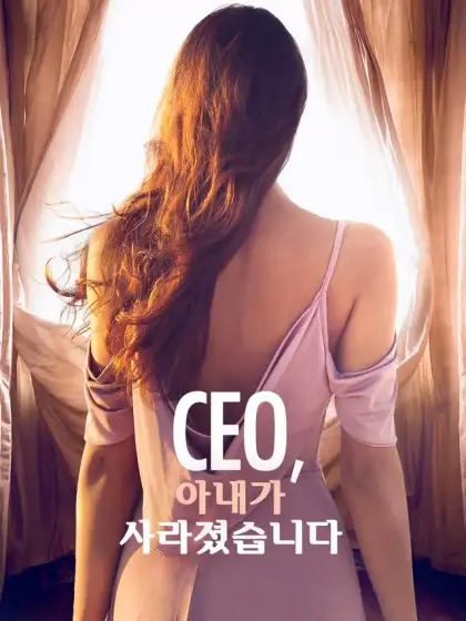 CEO, 아내가 사라졌습니다