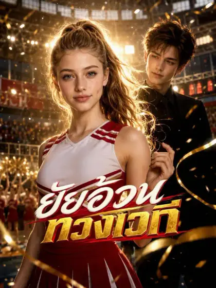 ยัยอ้วนทวงเวที