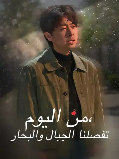 من اليوم، تفصلنا الجبال والبحار