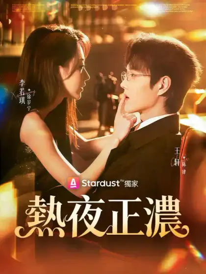 熱夜正濃