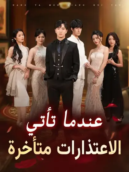 عندما تأتي الاعتذارات متأخرة