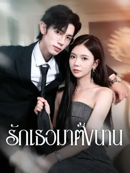รักเธอมาตั้งนาน