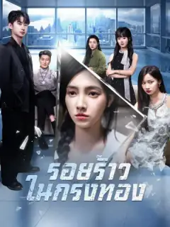 รอยร้าวในกรงทอง(พากย์ไทย)