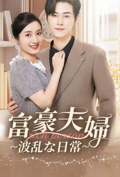 富豪夫婦~波乱な日常~