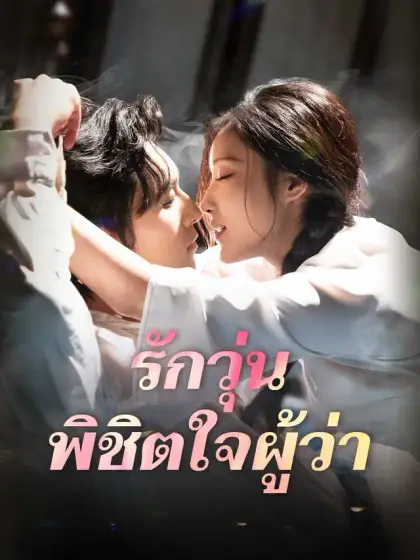 รักวุ่น พิชิตใจผู้ว่า
