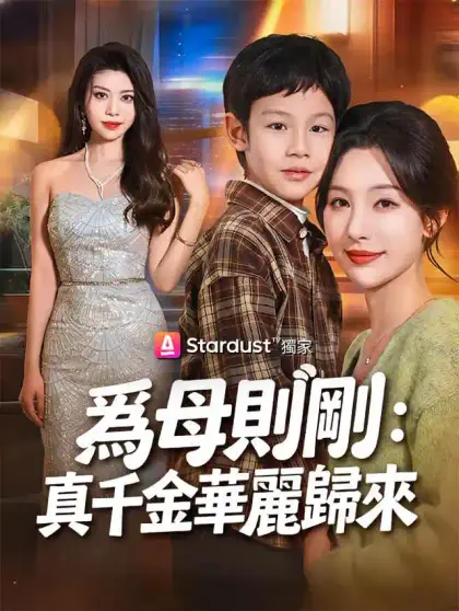 爲母則剛:真千金華麗歸來