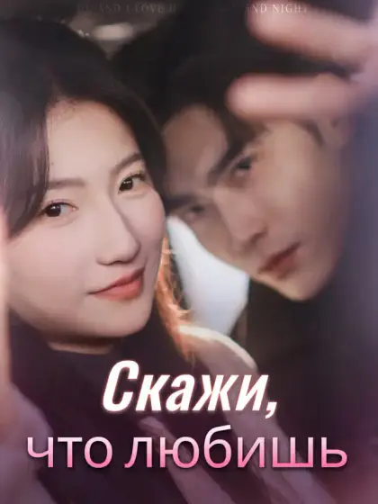 Скажи, что любишь