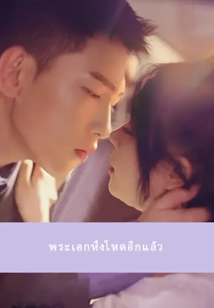 พระเอกหึงโหดอีกแล้ว