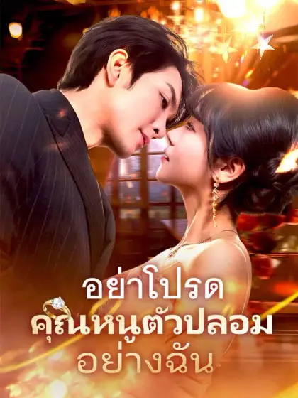 อย่าโปรดคุณหนูตัวปลอมอย่างฉัน