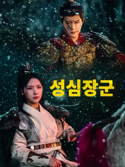 성심장군