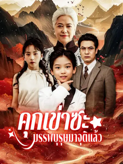 คุกเข่าซะ บรรพบุรุษมาจุติแล้ว