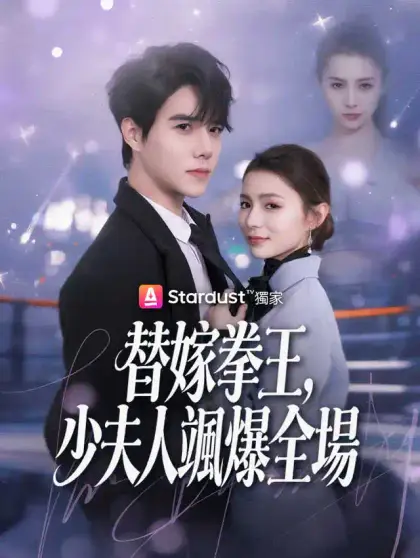 替嫁拳王,少夫人颯爆全場