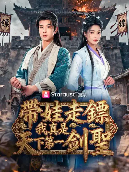 帶娃走鏢,我真是天下第一劍聖