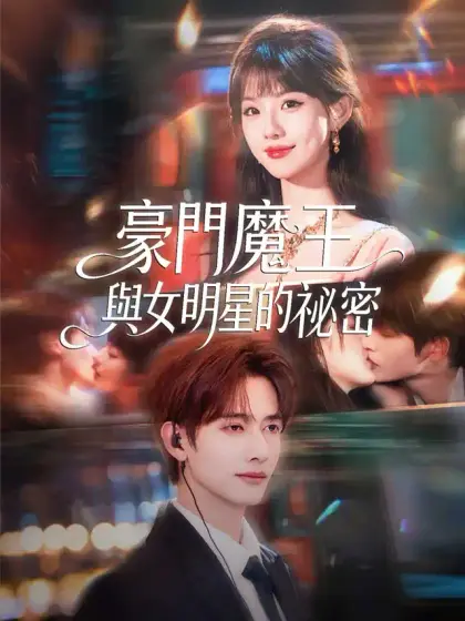 豪門魔王與女明星的祕密