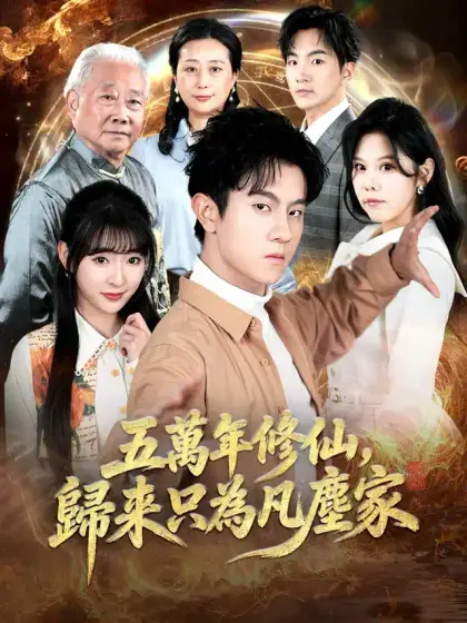 五萬年修仙,歸來只為凡塵家