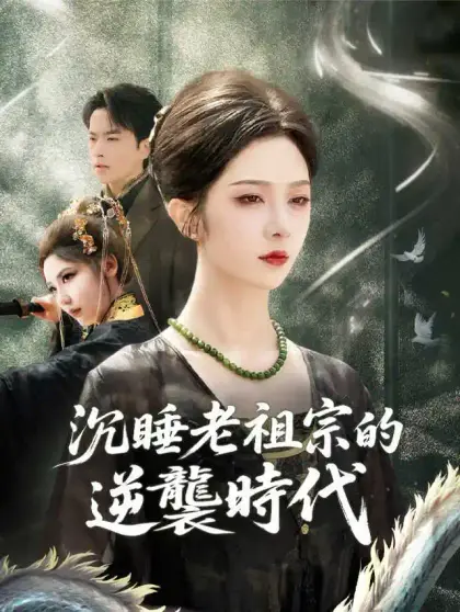 沉睡老祖宗的逆襲時代