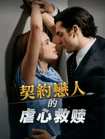 契約之下，心動之上