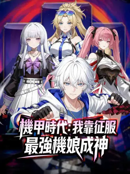 機甲時代：我靠征服最強機娘成神