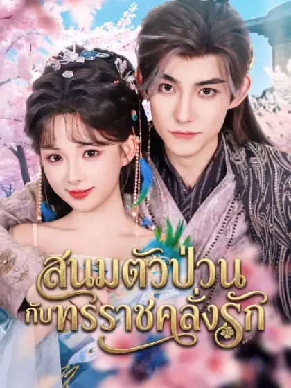 สนมตัวป่วนกับทรราชคลั่งรัก