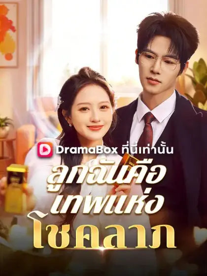 ลูกฉันคือเทพแห่งโชคลาภ(พากย์ไทย)